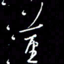 梁锦斑茎书法图片