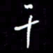 梁锦斑干书法图片