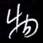 梁锦斑物书法图片