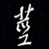 梁锦斑茎书法图片