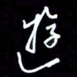 梁锦斑游书法图片