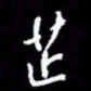 梁锦斑芷书法图片