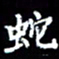 梁锦斑蛇书法图片
