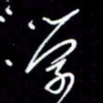 梁锦斑学书法图片
