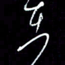 梁锦斑在书法图片