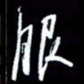 梁锦斑服书法图片