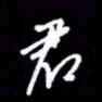 梁锦斑君书法图片