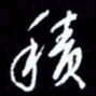 梁锦斑积书法图片