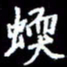 梁锦斑蝡书法图片
