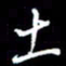 梁锦斑土书法图片