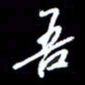 梁锦斑吾书法图片