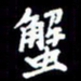 梁锦斑蟹书法图片