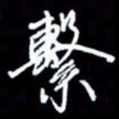 梁锦斑系书法图片