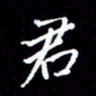 梁锦斑君书法图片