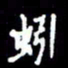 梁锦斑蚓书法图片