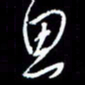 梁锦斑思书法图片