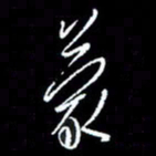 梁锦斑蒙书法图片