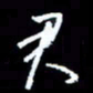 梁锦斑君书法图片