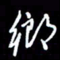 梁锦斑乡书法图片
