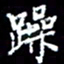 梁锦斑躁书法图片