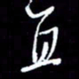 梁锦斑直书法图片