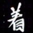 梁锦斑着书法图片
