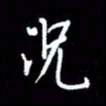 梁锦斑况书法图片