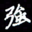 梁锦斑强书法图片