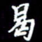 梁锦斑曷书法图片