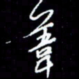梁锦斑苇书法图片
