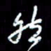梁锦斑然书法图片