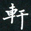 秦汝云轩书法图片
