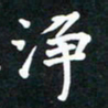 秦汝云净书法图片