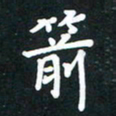 秦汝云箭书法图片