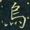 董晓明乌书法图片