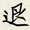 王建华退书法图片