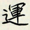 王建华运书法图片