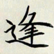 王建华逢书法图片