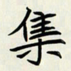 王建华集书法图片