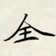 王建华全书法图片