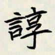 王建华谆书法图片