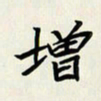 王建华增书法图片