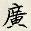 王建华广书法图片