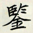 王建华鉴书法图片