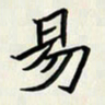 王建华易书法图片