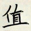 王建华值书法图片