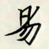 王建华易书法图片