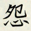 王建华怨书法图片