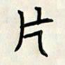 王建华片书法图片