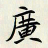 王建华广书法图片